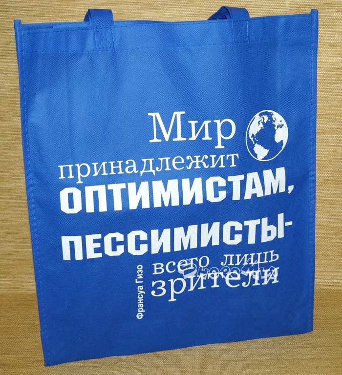 Сумка текстиль "Мир принадлежит оптимистам"	