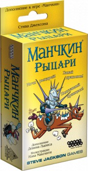 Манчкин: Рыцари