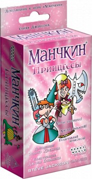 Манчкин: Принцессы