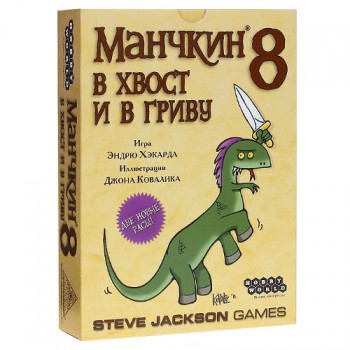 Манчкин 8. В Хвост и в Гриву (2-е издание)